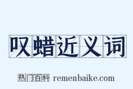 叹蜡近义词是什么意思的图片